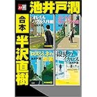 合本　半沢直樹【文春e-Books】