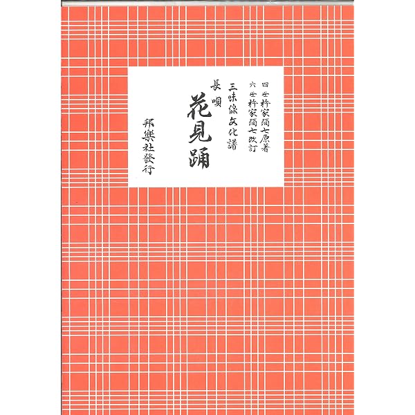 長唄花見踊: 三味線文化譜 | 杵家彌七(4世), 邦楽社編集部 |本 | 通販