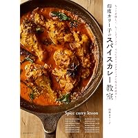 はじめてのスパイスレッスン（ひとさじのスパイスが料理を変える