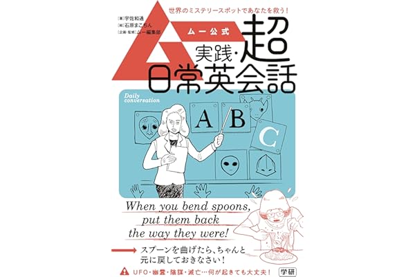 ムー公式 実践・超日常英会話