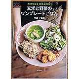 玄米と野菜のワンプレートごはん: きれいになる「ゆるマクロビ」