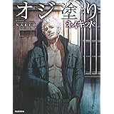 オジ塗り Oji Works 本 通販 Amazon