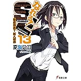 なれる！SE13　徹底指南？新人研修 (電撃文庫)