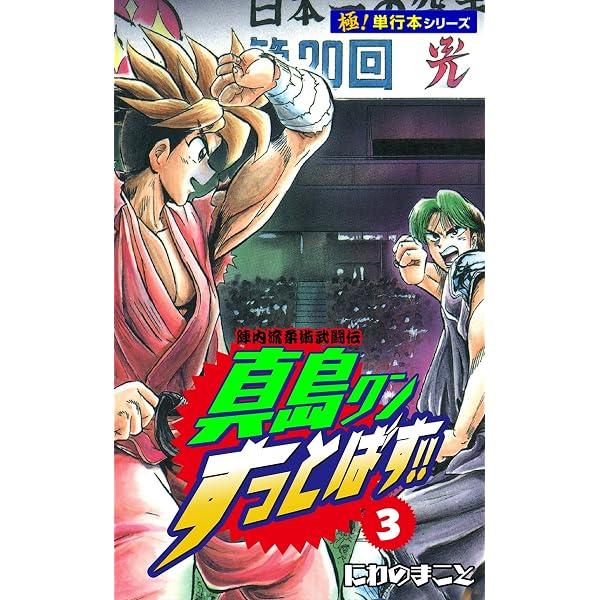 Amazon.co.jp: 陣内流柔術武闘伝 真島クンすっとばす!!【極！単行本