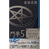 門学５「官門」編　規律・組織を遵守する: ビジネスリーダー必見!!　チームの中で力を発揮する「官門」の発動方法とは!?