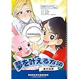 志共育マンガテキスト『夢を叶える方法～志の法則～』