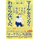 マーケティングを学んだけれど、どう使えばいいかわからない人へ