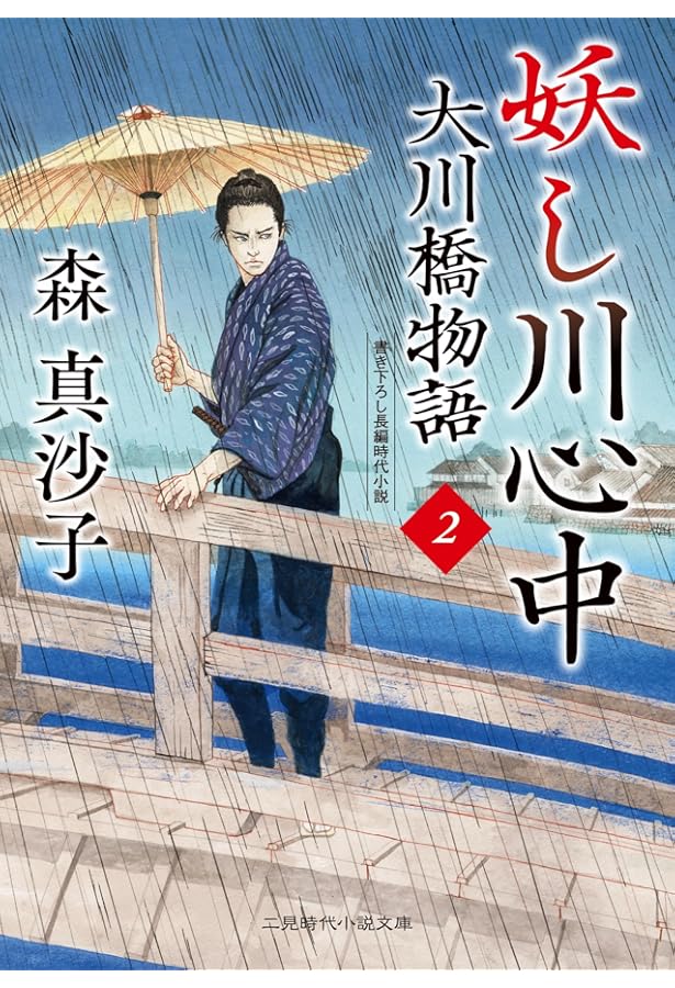 Amazon.co.jp: 大川橋物語1 「名倉堂」一色鞍之介 (二見時代小説文庫