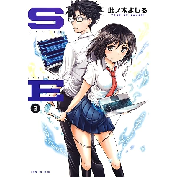 SE 1 (ジェッツコミックス) | 此ノ木よしる | 青年マンガ