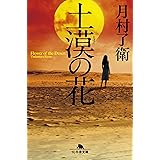 土漠の花 (幻冬舎文庫)