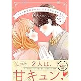うちの旦那がかわいすぎる件について 2人でカフェオレを【イラスト特典付】 (ZERO-SUMコミックス)