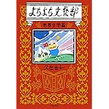 よちよち文藝部 世界文學篇