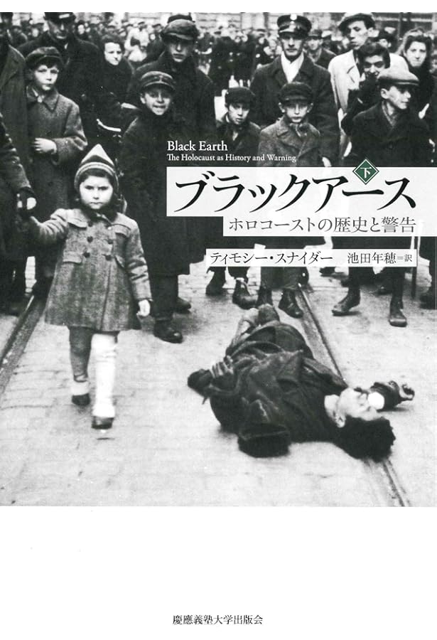 ブラックアース(上) ―― ホロコーストの歴史と警告 | ティモシー