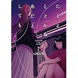 たとえとどかぬ糸だとしても: 7【イラスト特典付】 (百合姫コミックス)