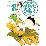 変ゼミ（８） (モーニングコミックス)