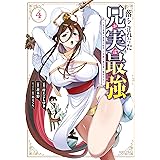 落ちこぼれだった兄が実は最強　～史上最強の勇者は転生し、学園で無自覚に無双する～（４） (シリウスコミックス)