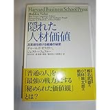 隠れた人材価値: 高業績を続ける組織の秘密