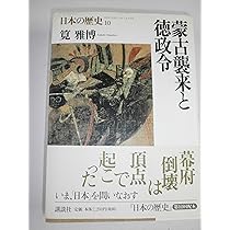 日本の歴史 6 | 大津 透 |本 | 通販 | Amazon