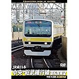 中央・総武緩行線運転席展望 千葉 ⇒ 三鷹 4K撮影作品 [DVD]