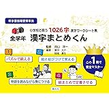 小学校で習う1026字 漢字ワークシート集 全学年 漢字まとめくん
