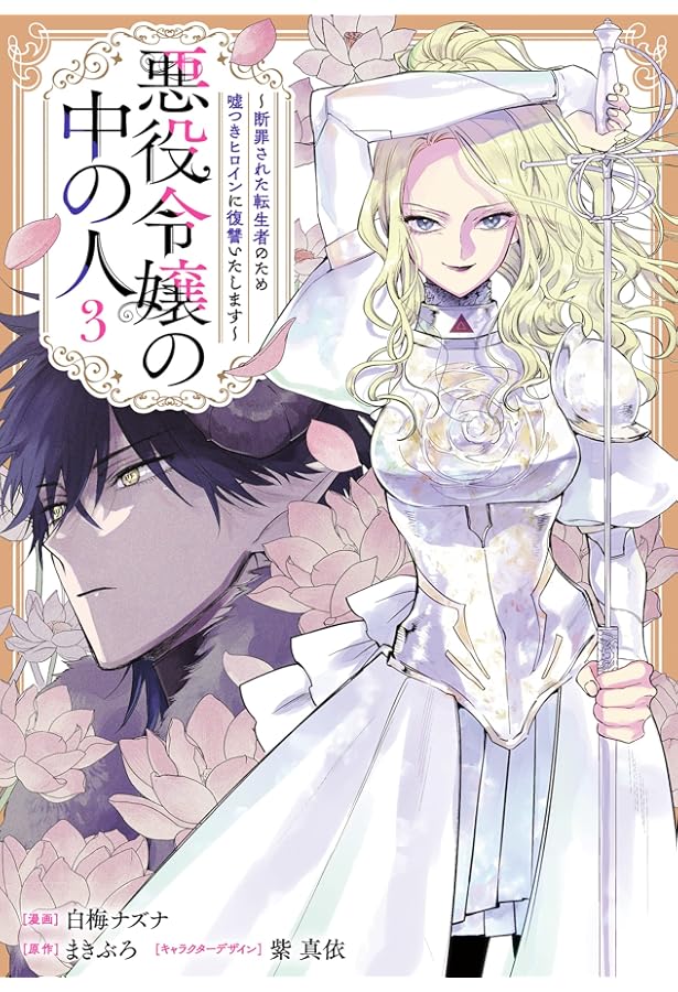Amazon.co.jp: 悪役令嬢の中の人～断罪された転生者のため嘘つき