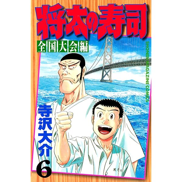Amazon.co.jp: 将太の寿司 全国大会編（3） (週刊少年マガジン