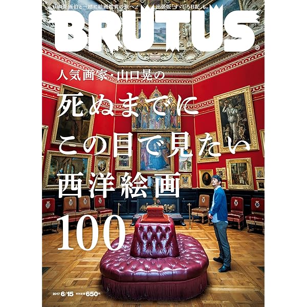 BRUTUS特別編集 合本 会田誠の死ぬまでにこの目で見たい日本の絵100+