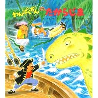 わんぱくだんのどろんこおうこく | ゆきの ゆみこ, 上野 与志, 末崎