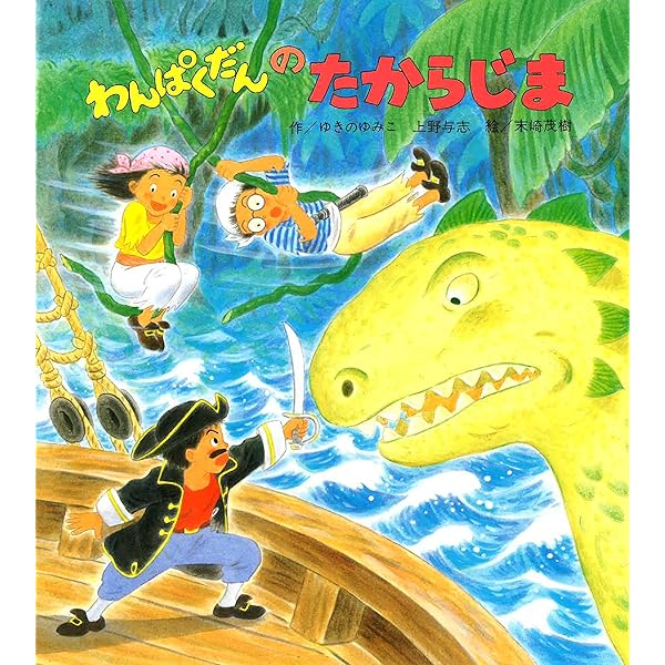 Amazon.co.jp: 「わんぱくだん」ファンタジー絵本セット(全16冊