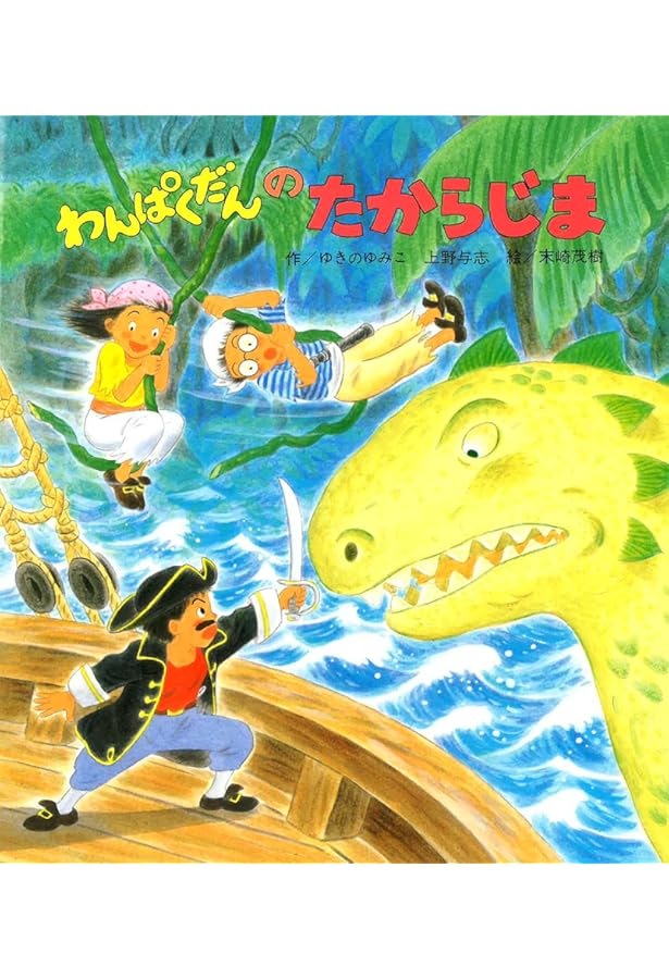 Amazon.co.jp: 「わんぱくだん」ファンタジー絵本セット(全16冊