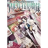 ソード・ワールド2.5サプリメント アルフレイム見聞録