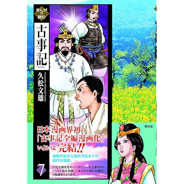 Amazon.co.jp: まんがで読む古事記 第1巻 : 久松 文雄: Japanese Books