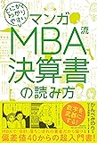 マンガ とにかくわかりやすい MBA流 決算書の読み方