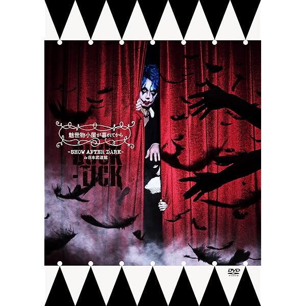 Amazon.co.jp: 魅世物小屋が暮れてから~SHOW AFTER DARK~(完全