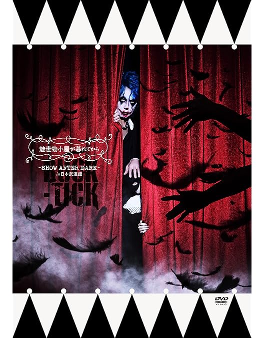 Amazon.co.jp: 魅世物小屋が暮れてから~SHOW AFTER DARK~(通常盤:DVD