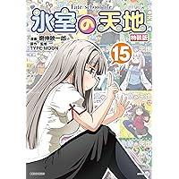 Amazon.co.jp: 氷室の天地 Fate/school life (17) (REXコミックス