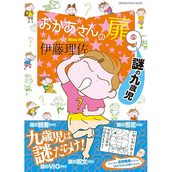 おかあさんの扉10 十歳児は天才児！？ (オレンジページムック