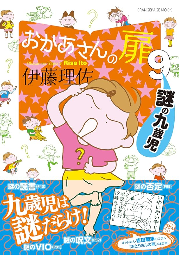 おかあさんの扉10 十歳児は天才児！？ (オレンジページムック