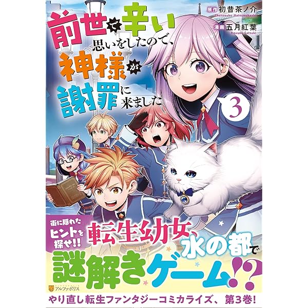 前世で辛い思いをしたので、神様が謝罪に来ました　ライトノベル　1-6巻セット（単行本（ソフトカバー）） 全巻セット 前世で辛い思いをしたので、神様が謝罪に来ました (1) (アルファ