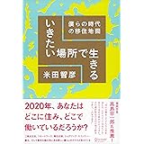いきたい場所で生きる 僕らの時代の移住地図