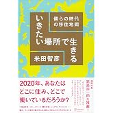 いきたい場所で生きる 僕らの時代の移住地図
