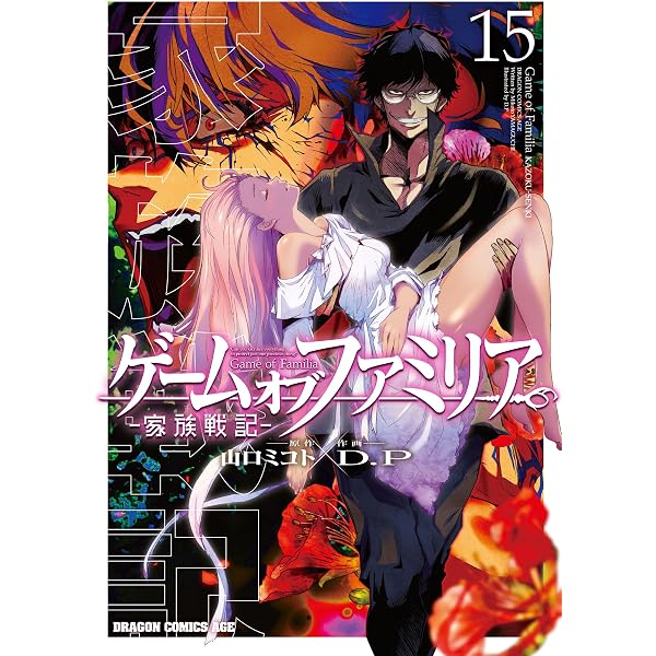 Amazon.co.jp: ゲーム オブ ファミリア-家族戦記- 16 (ドラゴン
