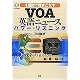 VOA英語ニュースパワー・リスニング: 4週間で聴きこなす