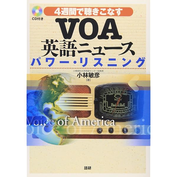 音声DL付】VOAニュースフラッシュ2021年度版 | 株式会社アルク 出版