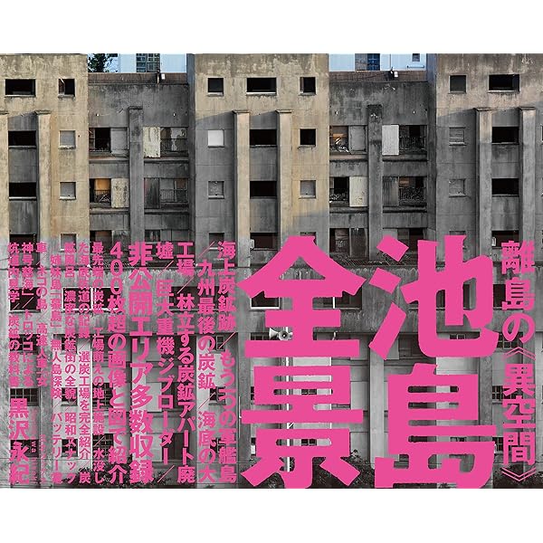 軍艦島実測調査資料集 追補版 | 阿久井喜孝, 滋賀秀實 | 建設・土木