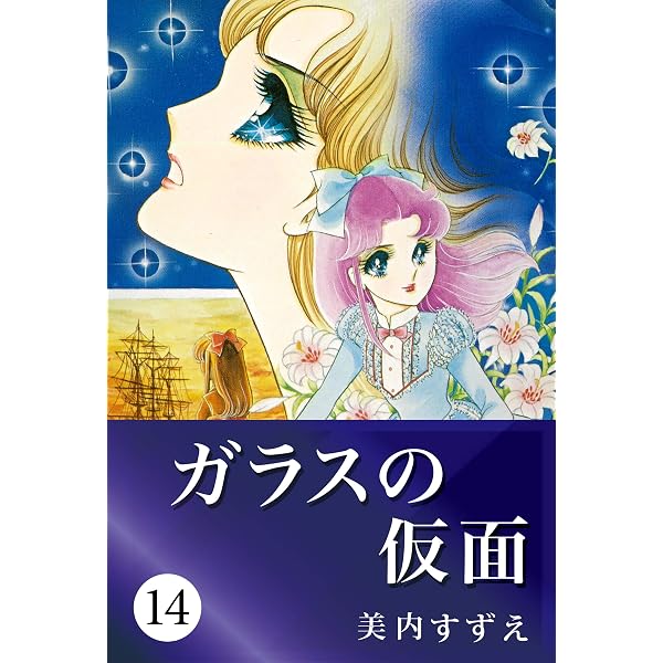 Amazon.co.jp: ガラスの仮面 16 eBook : 美内 すずえ: Kindleストア