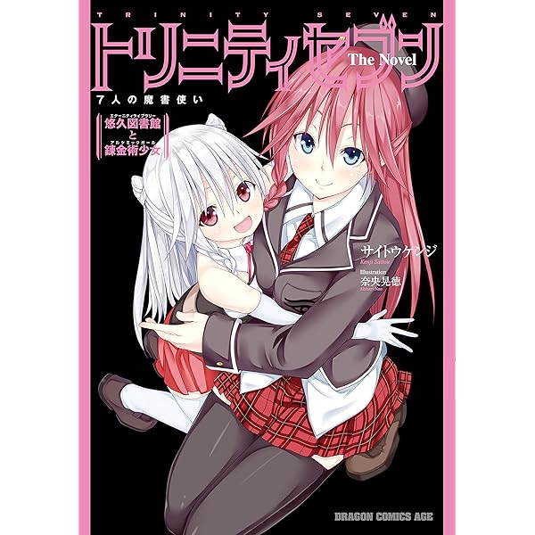 Amazon.co.jp: トリニティセブン 7人の魔書使い The Novel
