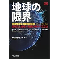 «確認用»地球の限界 : 温暖化と地球の危機を解決する方法 地球の限界 : 温暖化と地球の危機を解決する方法 | オーウェン