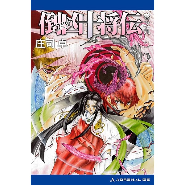 倒凶十将伝 シリーズ全6巻セット Amazon.co.jp: 倒凶十将伝 巻之七 電子書籍: 庄司 卓, 結賀 さとる