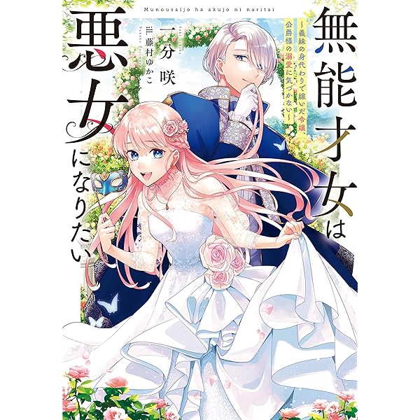 華麗なる悪女になりたいわ!、無能才女は悪女になりたい 3巻 ★コミック2冊 Amazon.co.jp: 無能才女は悪女になりたい3 ~義妹の身代わりで